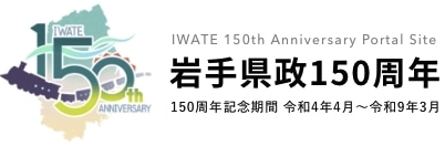 岩手県政150周年